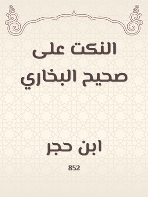 cover image of النكت على صحيح البخاري